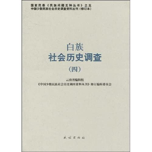 9787105088027: 白族社会历史调查（四）中国少数民族社会历史调查资料丛刊（修订编辑委员会）