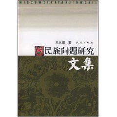 Stock image for Genuine anthology books 9787105089703 Ethnic Studies(Chinese Edition) for sale by liu xing