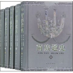 9787105089819: 苗族通史（全5册）