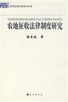 9787105091508: farmland Expropriation of(Chinese Edition)