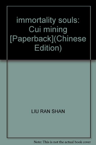 9787105104451: immortality souls: Cui mining [Paperback](Chinese Edition)