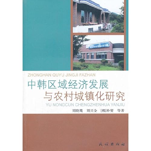 9787105107636: 【旧书二手书9成新】单册售价 中韩区域经济发展与农村城镇化研究 刘晓鹰,刘兴全,(韩)朴燮 9787105107636