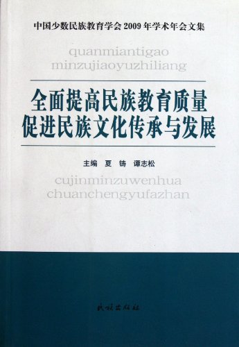 9787105111435: Wholly improve national education quality, facilitate inheritance and development of national culture (Chinese Edition)