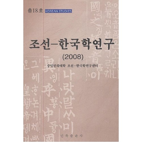 Immagine dell'editore per Korea - Korea Studies .2008 ( Korean language )(Chinese Edition) venduto da liu xing