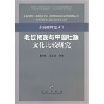 Imagen de archivo de A comparative study of books 9787105111695 Genuine Lao Lao Zhuang ethnic culture in Southeast Asia and China(Chinese Edition) a la venta por liu xing