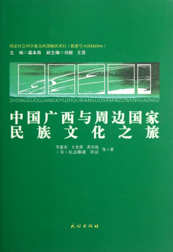 9787105119639: National Cultural Travel of Guangxi of China and Neighboring Countries (Chinese Edition)