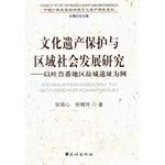 9787105122141: 【二手9成新】文化遗产保护与区域社会发展研究：以吐鲁番地区故城遗址为例