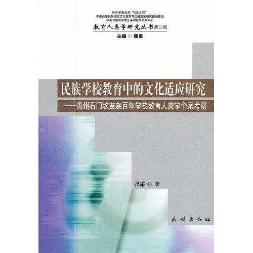 Imagen de archivo de [The genuine book] national school education in cultural adaptation research - Guizhou Shimen Hmong century learning(Chinese Edition) a la venta por liu xing