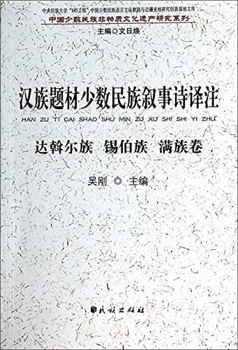 9787105127917: 汉族题材少数民族叙事诗译注:达斡尔族锡伯族满族卷