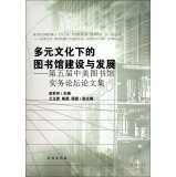 9787105130795: Multicultural Library Construction and Development under: Proceedings of the Fifth China-US Library Practice Forum(Chinese Edition)
