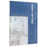 9787105132737: Dedu (Qinghai) Mongolian history and culture series (seven): German place names are Mongolia Explanations(Chinese Edition)