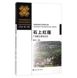 9787105133352: 石上红莲——广西彝王寨的巨变 黄家信 9787105133352 民族出版社