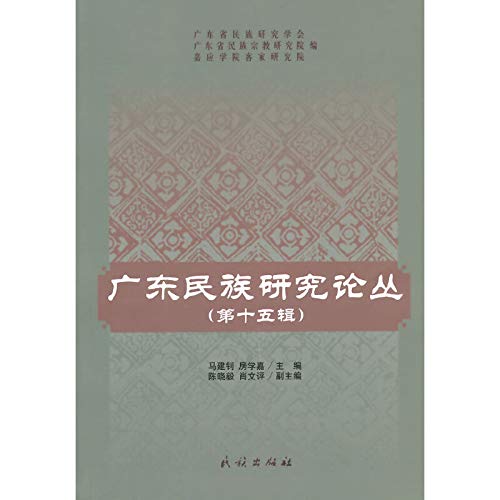 9787105134885: Guangdong Ethnic Studies. The first 15 Series(Chinese Edition)