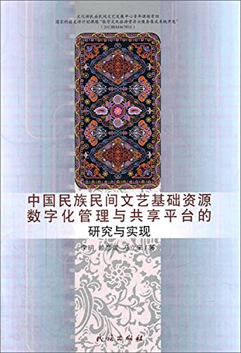 9787105140343: 中国民族民间文艺基础资源数字化管理与共享平台的研究与实现