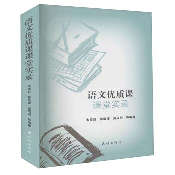 9787105160556: Classroom Record of Quality Chinese Class(Chinese Edition)