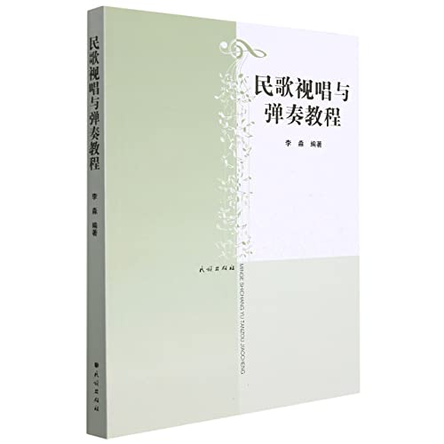 Stock image for Folk song sight singing and playing tutorial(Chinese Edition) for sale by liu xing