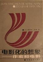 Imagen de archivo de cinematic imagination (writer and film)(Chinese Edition) a la venta por liu xing