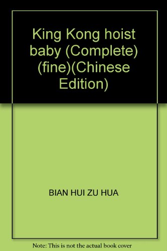 Stock image for King Kong hoist baby (Complete) (fine)(Chinese Edition) for sale by Half Price Books Inc.