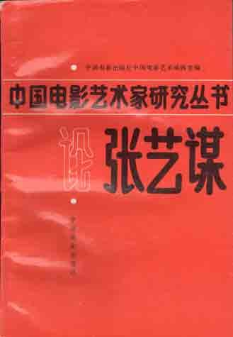 9787106009854: [Chinese film artists Studies Series] On Zhang Yimou(Chinese Edition)