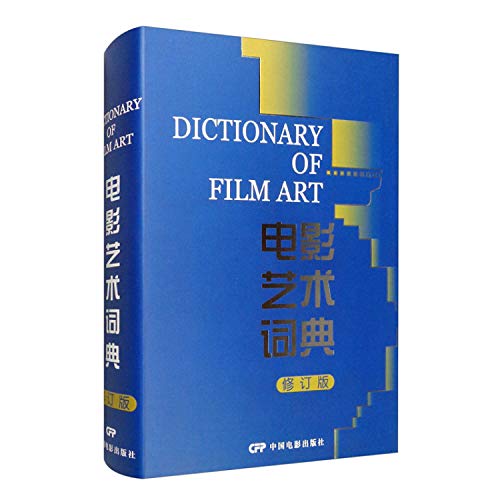 Imagen de archivo de Film Art Dictionary ( revised edition )(Chinese Edition) a la venta por liu xing