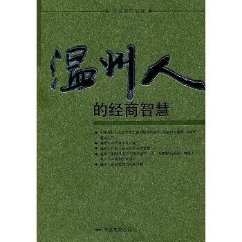 9787106025878: Wenzhou's business wisdom