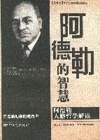 Imagen de archivo de The wisdom of Adler: Adler Personality Philosophical Interpretation(Chinese Edition) a la venta por liu xing