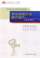 9787106031121: 北京影视艺术研究报告2008