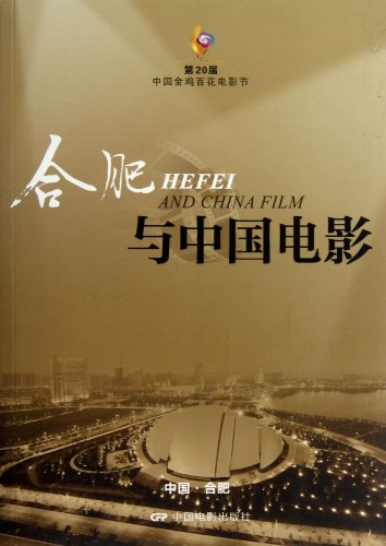 9787106033750: Hefei and Chinese Movie (The 20th China Golden Rooster and Hundred Flowers Film Festival) (Chinese Edition)