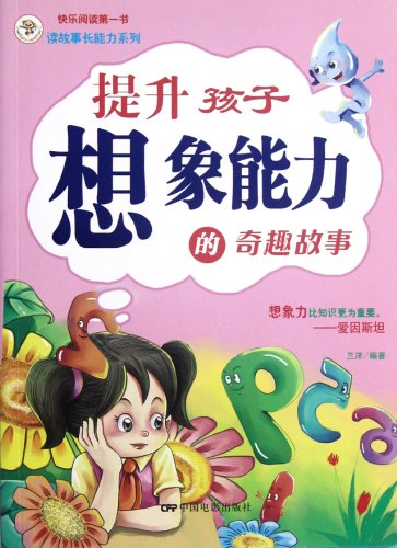 9787106035235: The Wired and Funny Stories which can enhance chidrens imagination (Chinese Edition)