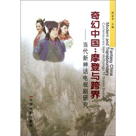 Stock image for Fantasy China: modern and cross-border (contemporary new myth drama studies)(Chinese Edition) for sale by liu xing