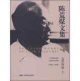 9787106037895: Chen Huangmei anthology 4: Literary Review (on .1936-1979)(Chinese Edition)