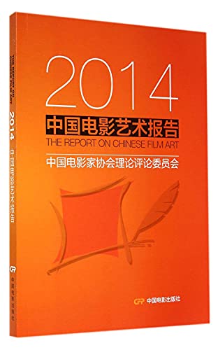 9787106038861: Chinese Film Art Report in the Year of 2014 (Chinese Edition)
