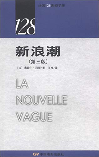 9787106039431: France 128 TV Guide: New Wave (third edition)(Chinese Edition)