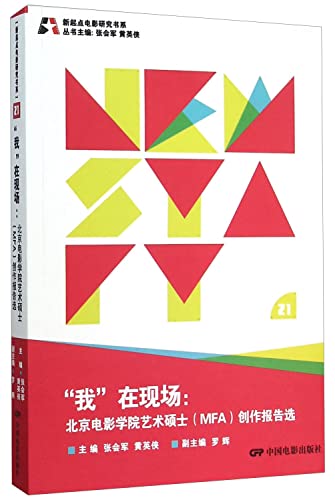 9787106041786: 我在现场--北京电影学院艺术硕士(MFA)创作报告选/新起点电影研究书系