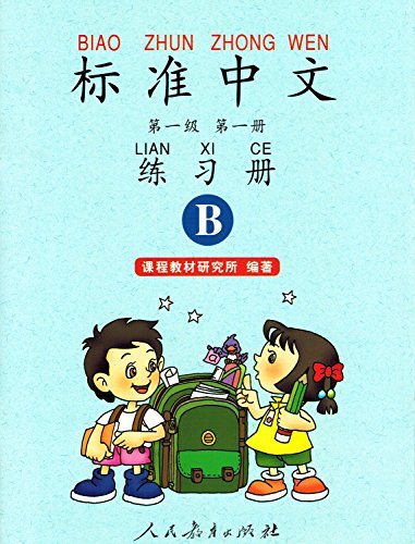 9787107123849: Standard Chinese Level 1: Workbook B Vol.1 (English and Chinese Edition)