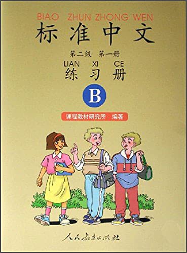 Stock image for Standard Chinese (Workbook) Level 2 volume 1 B (Two-Color) (Chinese Edition) for sale by ChineseBookCity