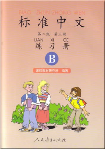 Stock image for Standard Chinese (Workbook) Level 2 volume 3 B (Two-Color) (Chinese Edition) for sale by ChineseBookCity