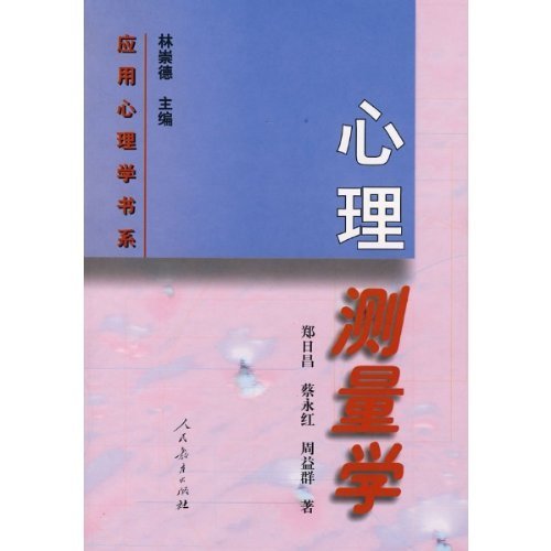 9787107129131: 心理学专业综合 心理测量学郑日昌 应用心理学专硕347 林崇德 人民教育出版社