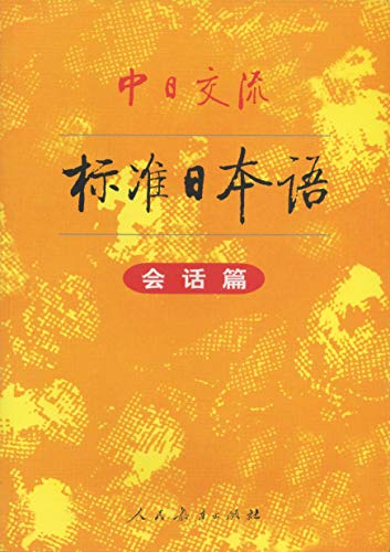 Imagen de archivo de Sino-Japanese exchange of Standard Japanese (session papers) [ paperback](Chinese Edition) a la venta por WorldofBooks