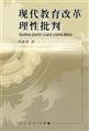 9787107164231: [Genuine] rational criticism of modern education reform(Chinese Edition)