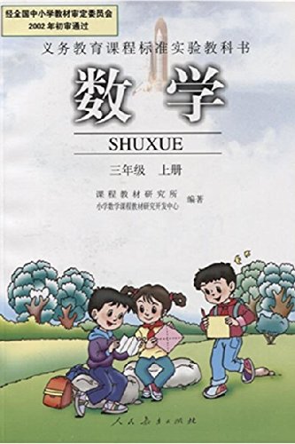 9787107165498: Mathematics (third grade on the book)(Chinese Edit