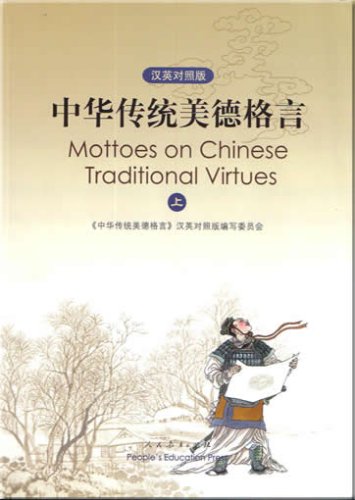 Beispielbild fr Mottoes on Chinese Traditional Virtues (with CD-ROM) 1 (English Edition) (Chinese Edition) zum Verkauf von Wonder Book