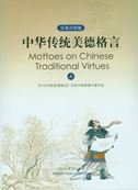 Stock image for Mottoes on Chinese Traditional Virtues (with CD-ROM) 1 (English Edition) (Chinese Edition) for sale by Wonder Book