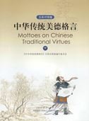 Imagen de archivo de Chinese traditional virtues motto ( Chinese-English edition ) and lower volumes ( no disc )(Chinese Edition) a la venta por liu xing