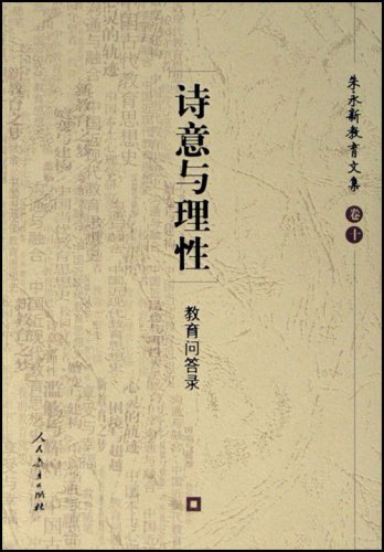 9787107174315: Educational essays of Zhu Yongxin (Chinese Edition)