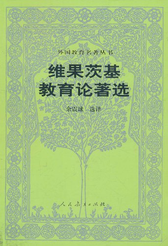 9787107174698: 外国教育名著丛书：维果茨基教育论著选