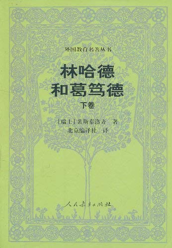 Stock image for Lienhard and GE Benedict Germany (Vol.2) famous series of foreign education(Chinese Edition) for sale by liu xing