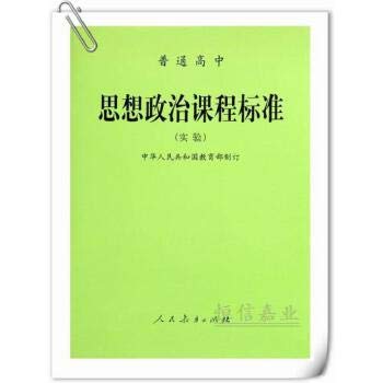Imagen de archivo de Ideological and political high school curriculum standards (experimental)(Chinese Edition) a la venta por liu xing
