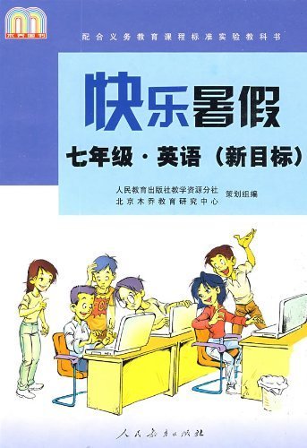 9787107176050: Happy summer vacation (Year 7) (English) (new target)(Chinese Edition)