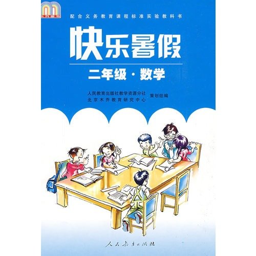 9787107176111: Happy Summer Exercise math of New Curriculum Standard For 2nd Grade (Chinese Edition)